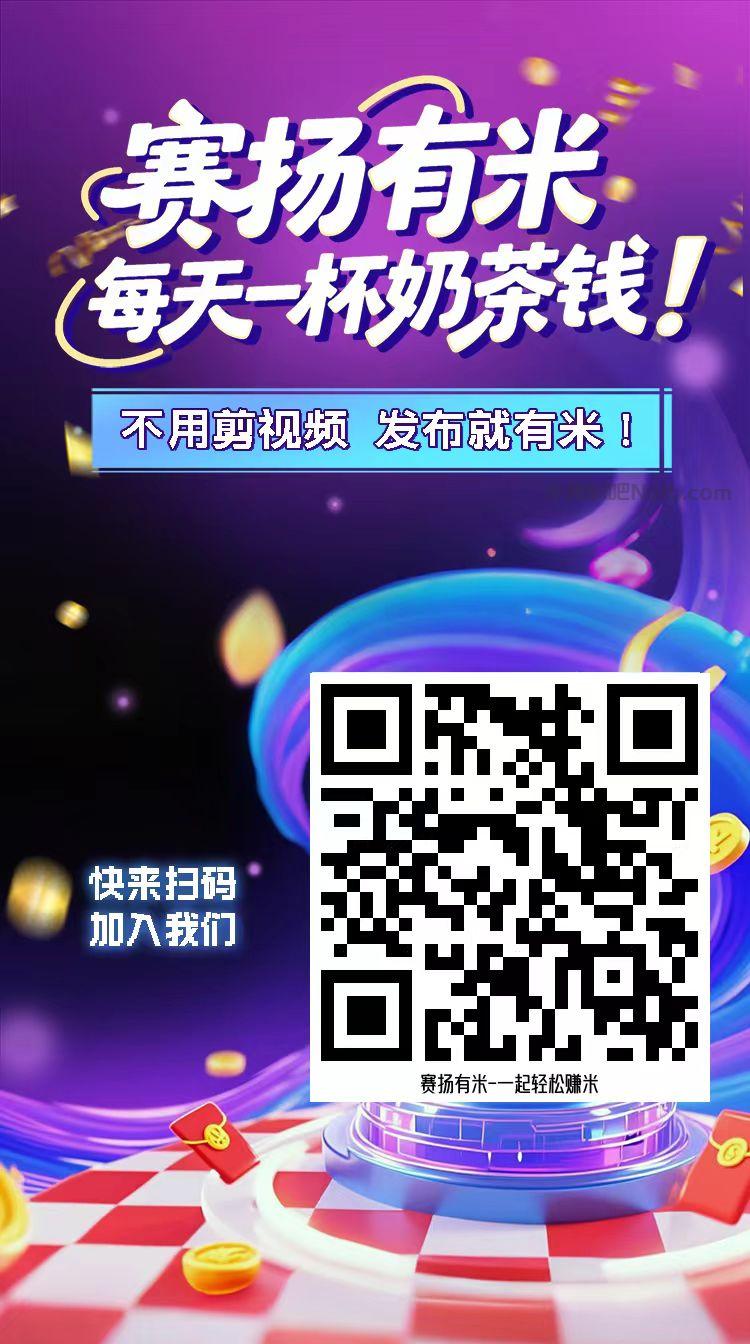 博白【赛扬有米】宝妈学生居家线上视频代发兼职平台,0撸赚米项目 第4张 博白【赛扬有米】宝妈学生居家线上视频代发兼职平台,0撸赚米项目 第4张